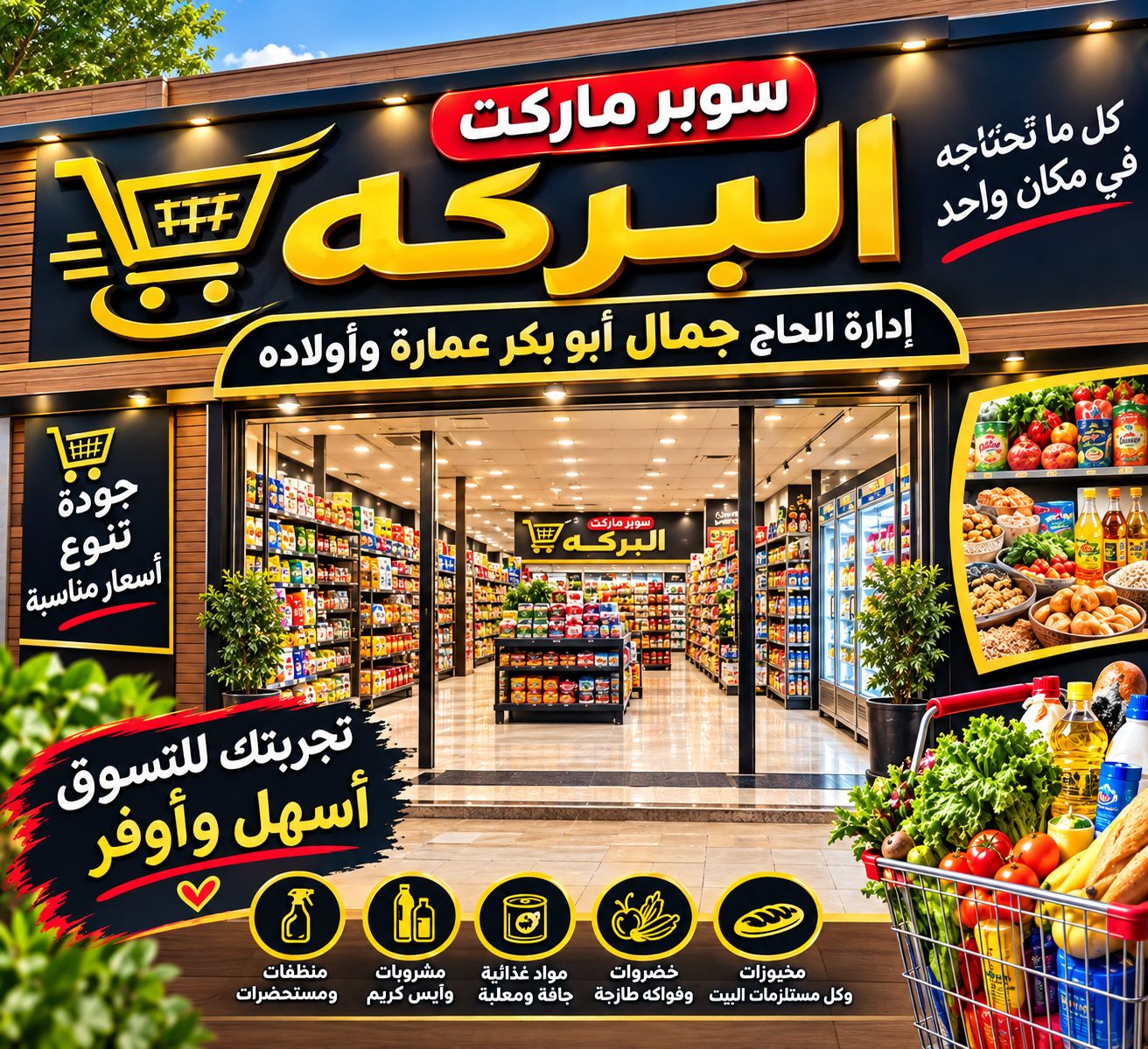 سوبر ماركت البركه