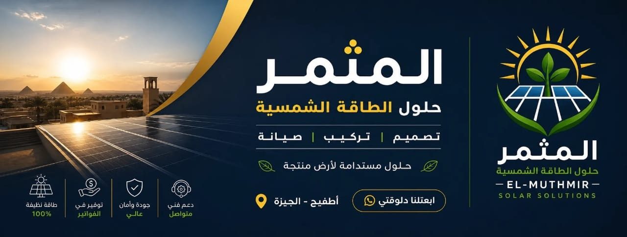 شركة المُثمِر لحلول الطاقة الشمسية