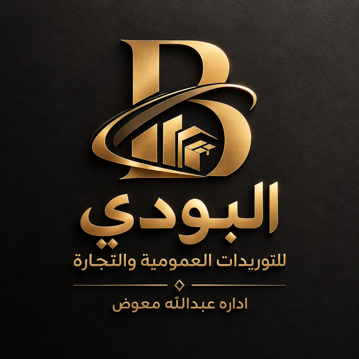 البودي للتوريدات العمومية والتجارة