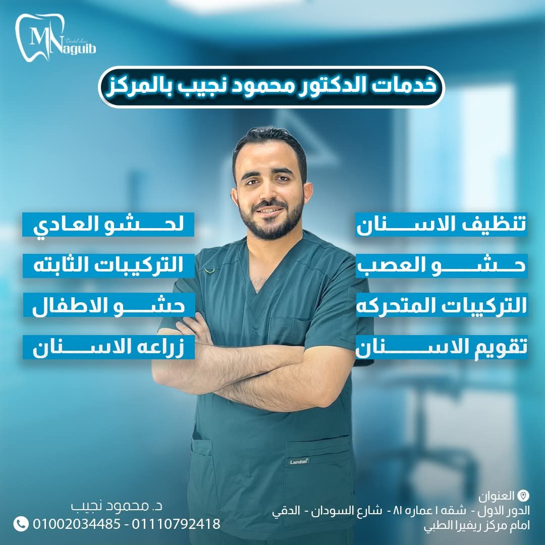 عياده أسنان (د/محمود نجيب) — مصغّرة 2
