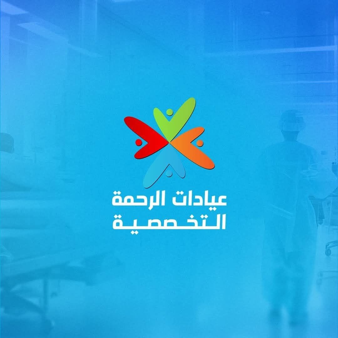 عيادات الرحمة التخصصية