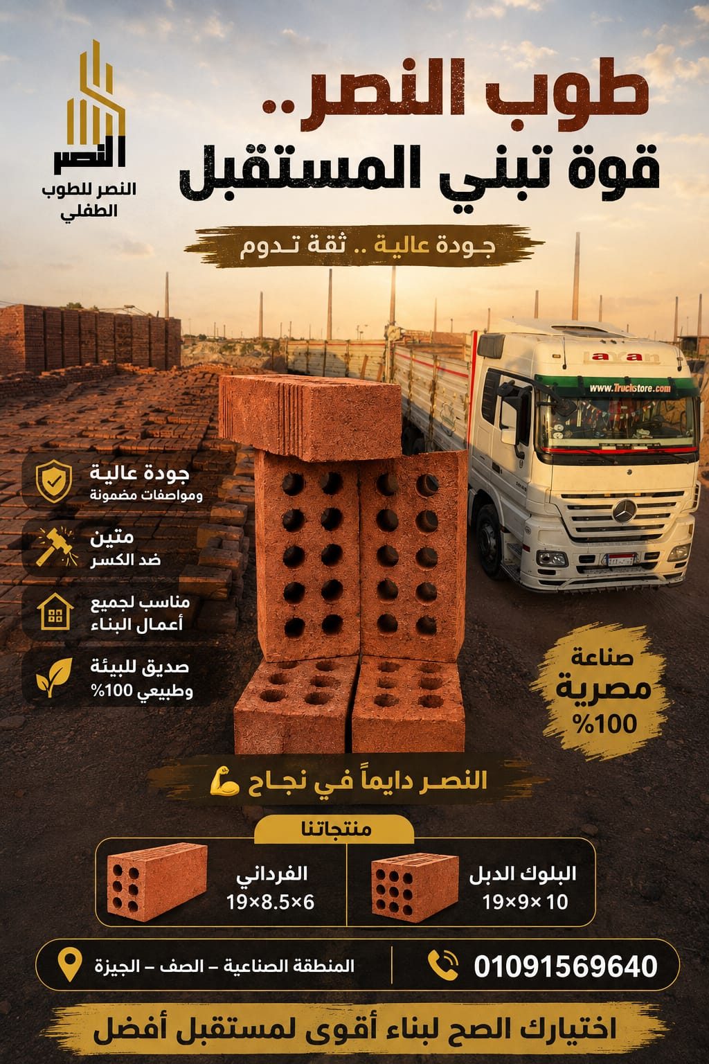 مصنع النصر للطوب الطفلي والأسمنتي