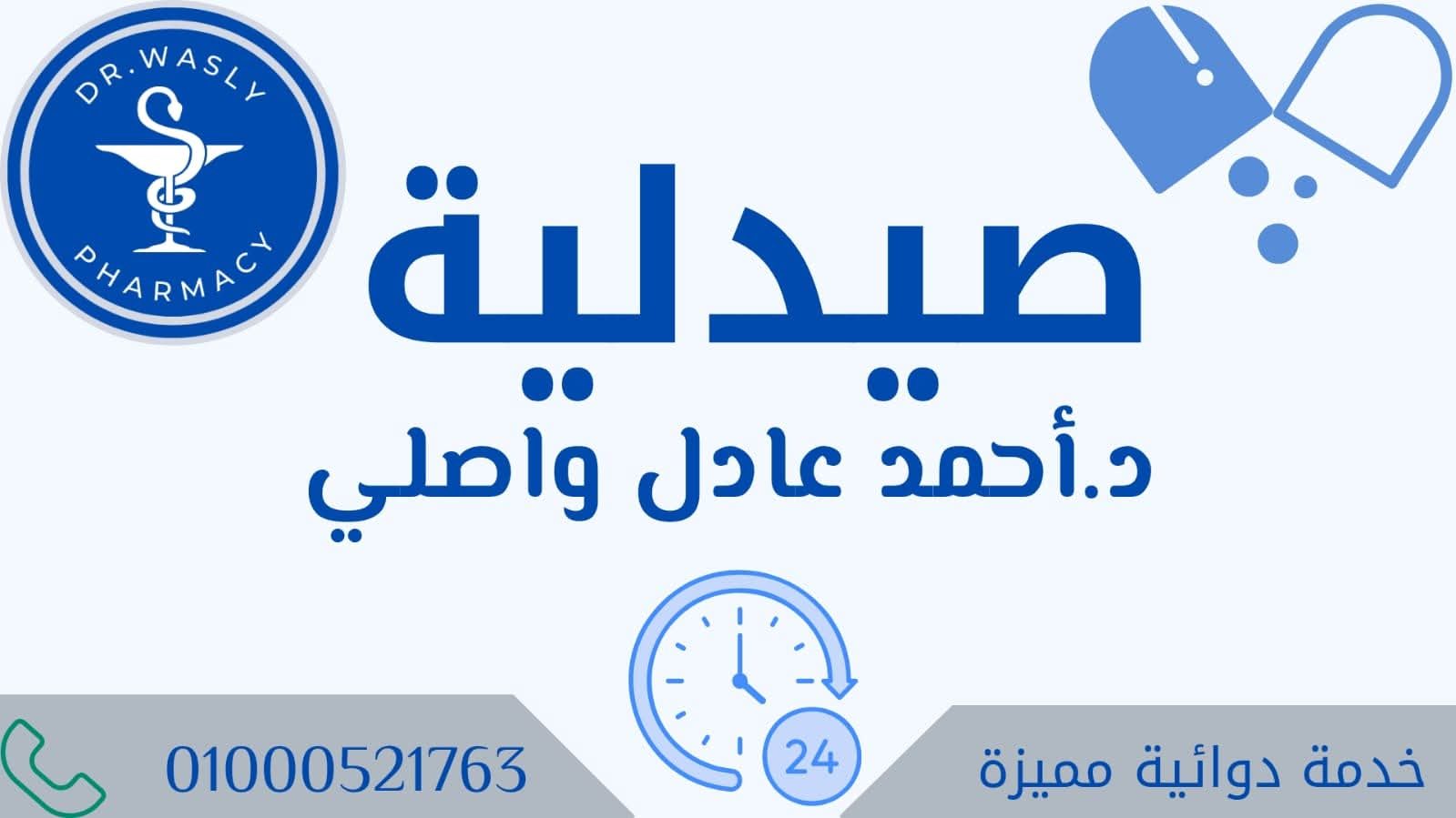 صيدلية د أحمد عادل واصلي — مصغّرة 2