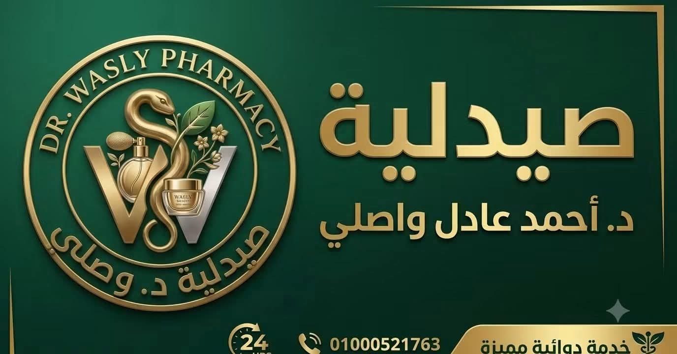 صيدلية د أحمد عادل واصلي — مصغّرة 4